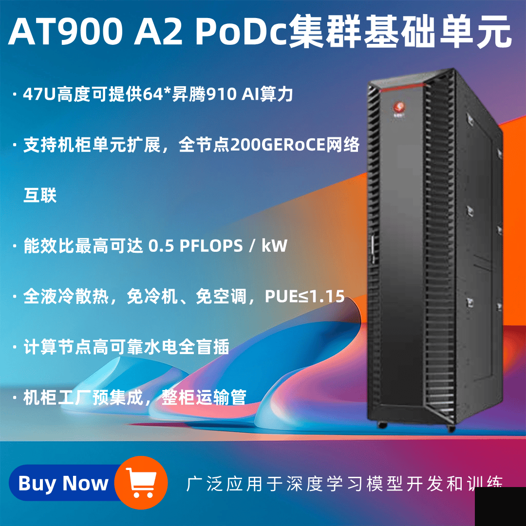 AT900 PoDC集群基礎(chǔ)單元深度學(xué)習(xí)模型開發(fā)和訓(xùn)練
